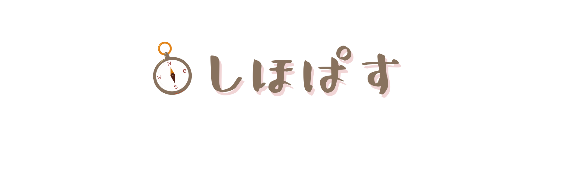 しほぱす